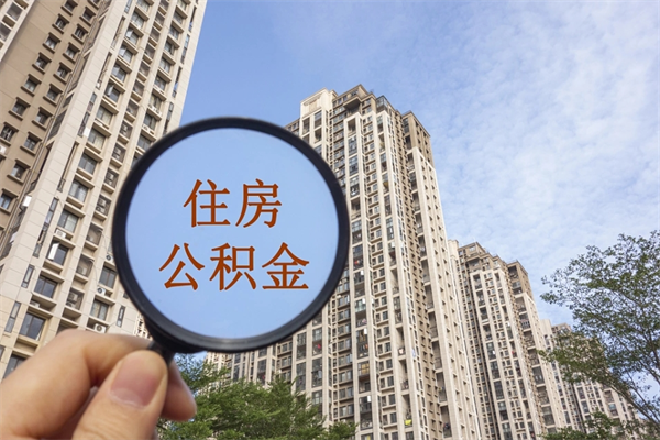 儋州离职了公积金在哪里取（离职以后公积金去哪里取）